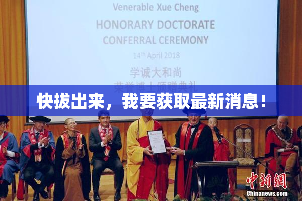 快拔出来，我要获取最新消息！