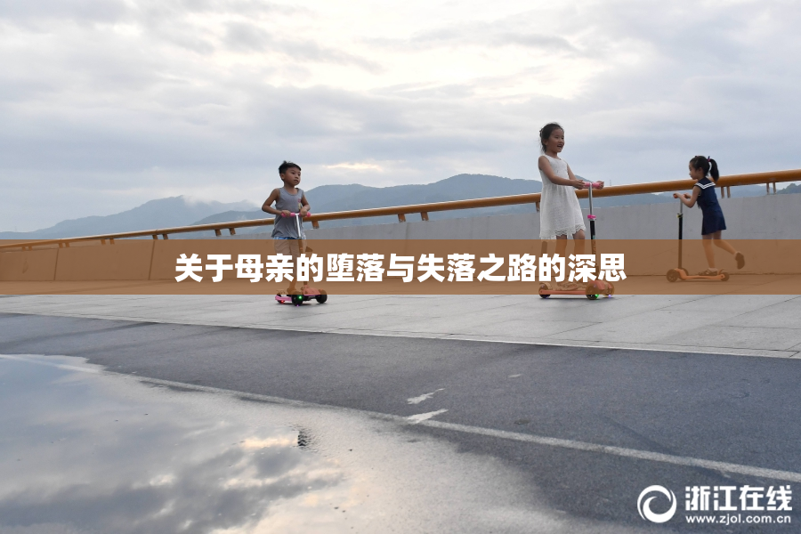 关于母亲的堕落与失落之路的深思