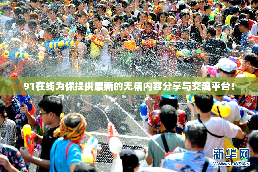 91在线为你提供最新的无精内容分享与交流平台！