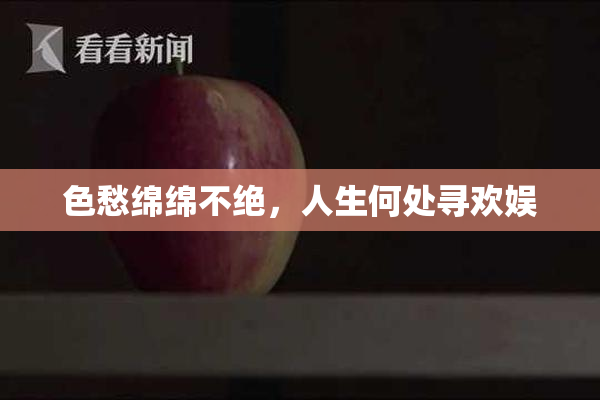 色愁绵绵不绝，人生何处寻欢娱