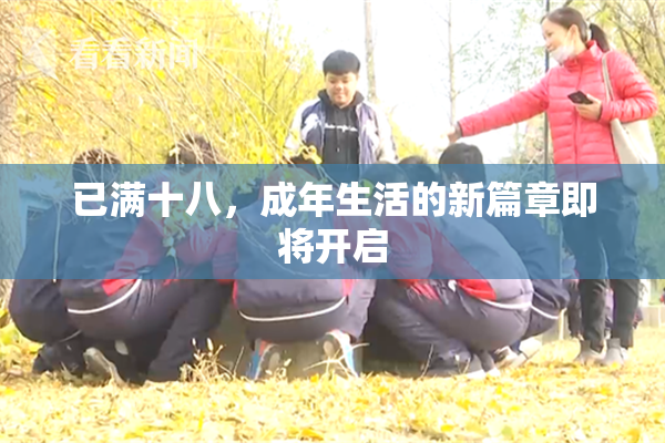 已满十八，成年生活的新篇章即将开启