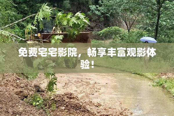 免费宅宅影院，畅享丰富观影体验！
