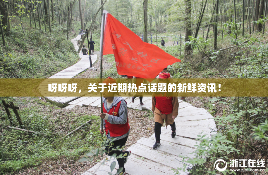 呀呀呀，关于近期热点话题的新鲜资讯！