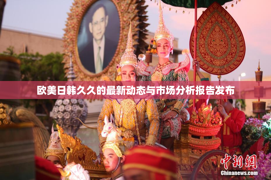 欧美日韩久久的最新动态与市场分析报告发布