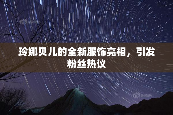 玲娜贝儿的全新服饰亮相，引发粉丝热议