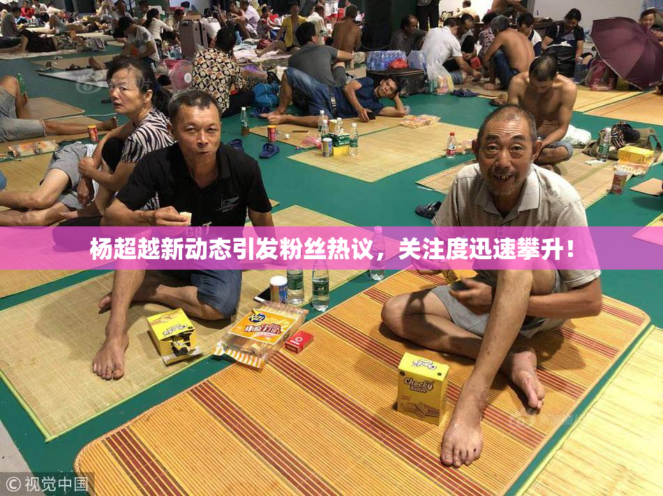 杨超越新动态引发粉丝热议，关注度迅速攀升！