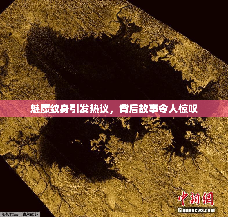 魅魔纹身引发热议，背后故事令人惊叹