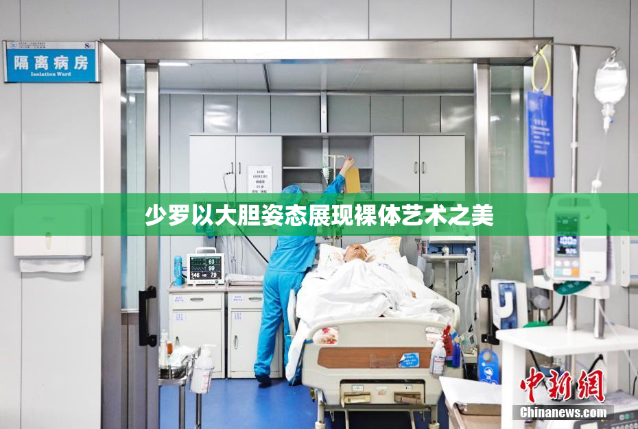 少罗以大胆姿态展现裸体艺术之美