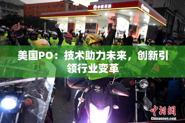美国PO：技术助力未来，创新引领行业变革