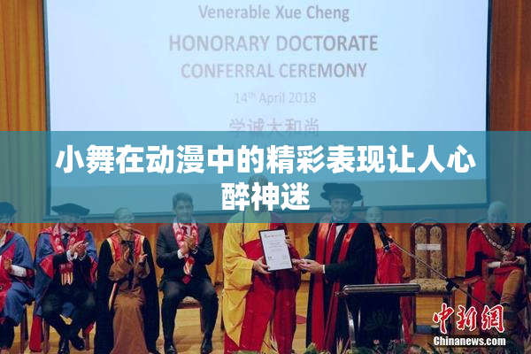小舞在动漫中的精彩表现让人心醉神迷