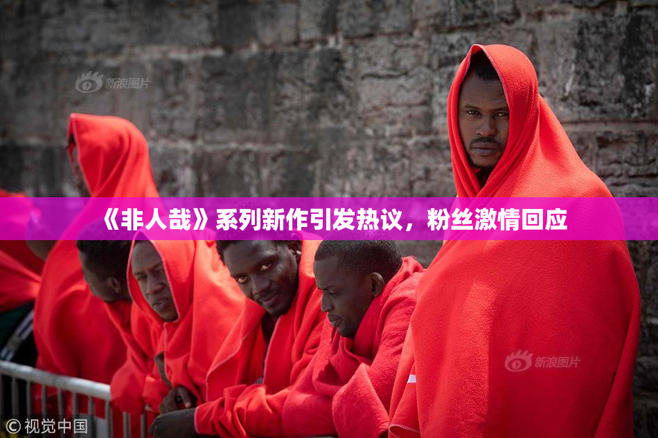 《非人哉》系列新作引发热议，粉丝激情回应