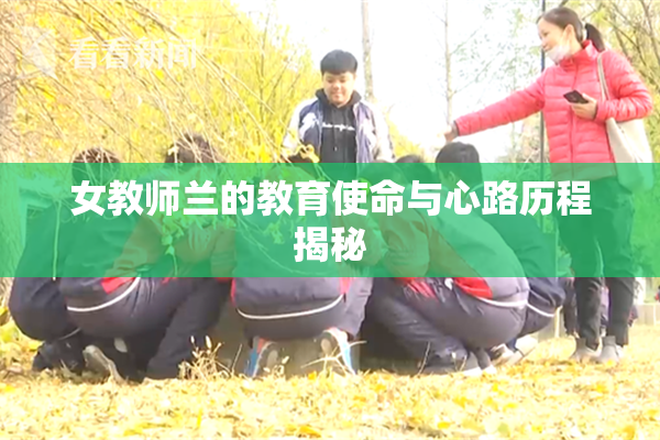 女教师兰的教育使命与心路历程揭秘