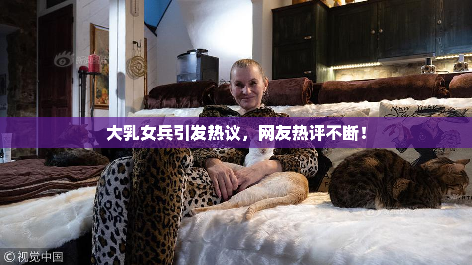 大乳女兵引发热议，网友热评不断！