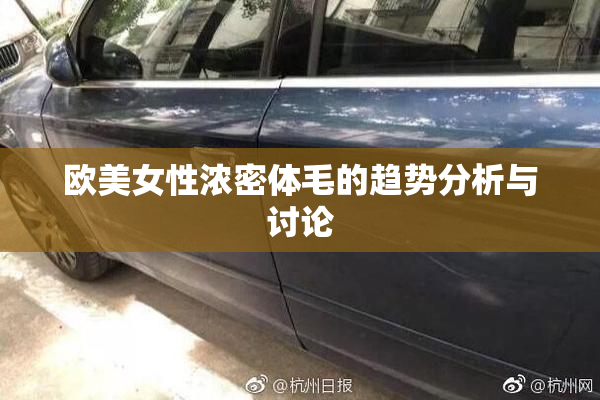 欧美女性浓密体毛的趋势分析与讨论