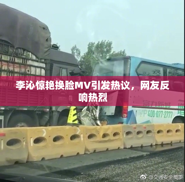 李沁惊艳换脸MV引发热议，网友反响热烈