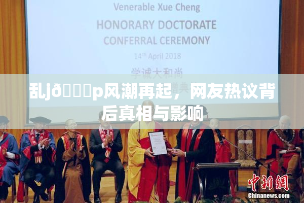 乱j🈚p风潮再起，网友热议背后真相与影响