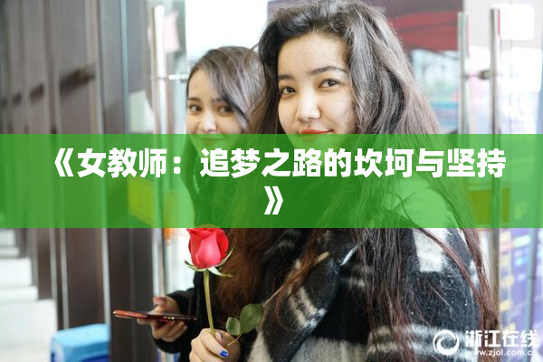 《女教师：追梦之路的坎坷与坚持》