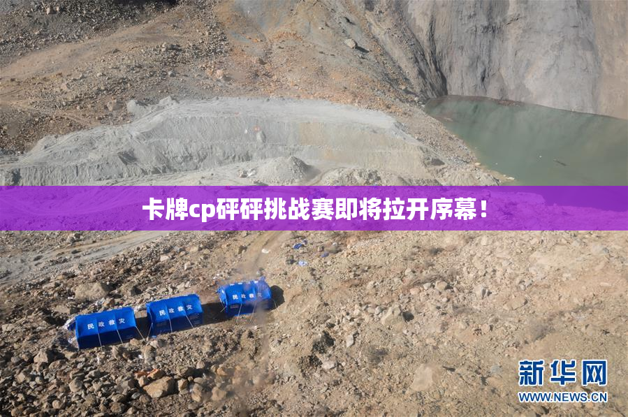 卡牌cp砰砰挑战赛即将拉开序幕！