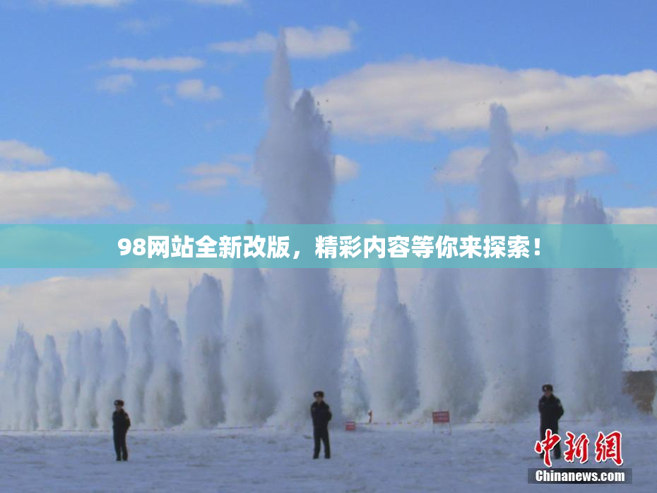 98网站全新改版，精彩内容等你来探索！
