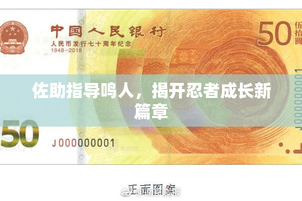 佐助指导鸣人，揭开忍者成长新篇章