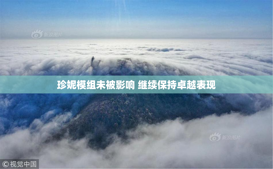 珍妮模组未被影响 继续保持卓越表现