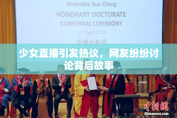 少女直播引发热议，网友纷纷讨论背后故事