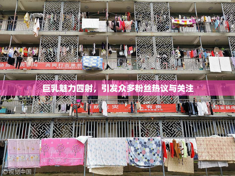 巨乳魅力四射，引发众多粉丝热议与关注