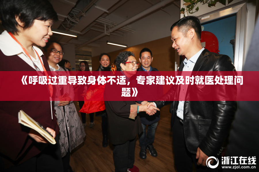 《呼吸过重导致身体不适，专家建议及时就医处理问题》