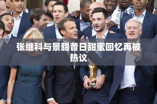 张继科与景甜昔日甜蜜回忆再被热议