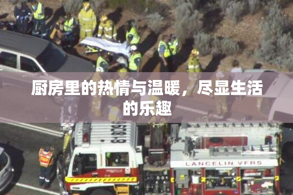 厨房里的热情与温暖，尽显生活的乐趣