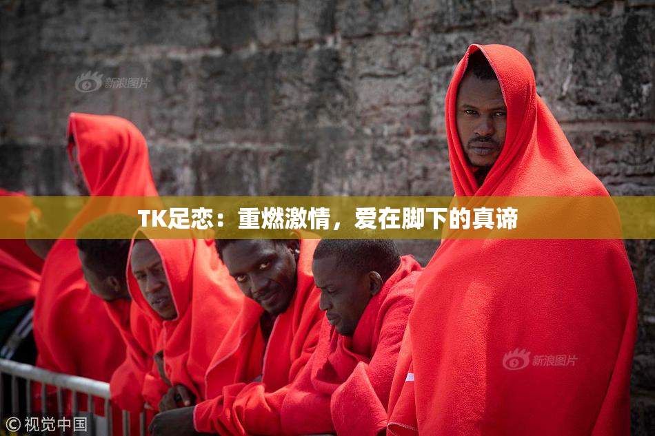 TK足恋：重燃激情，爱在脚下的真谛