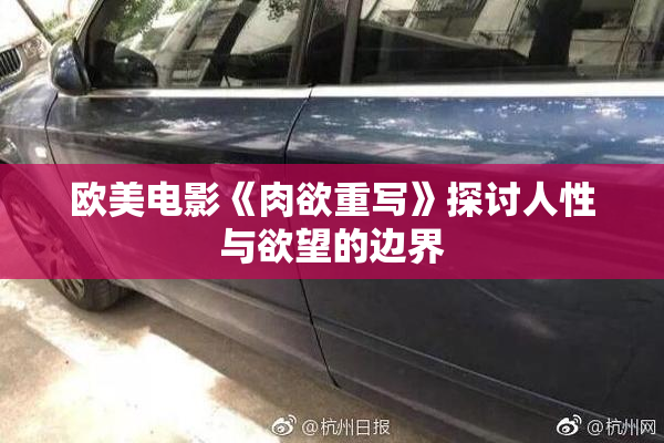 欧美电影《肉欲重写》探讨人性与欲望的边界