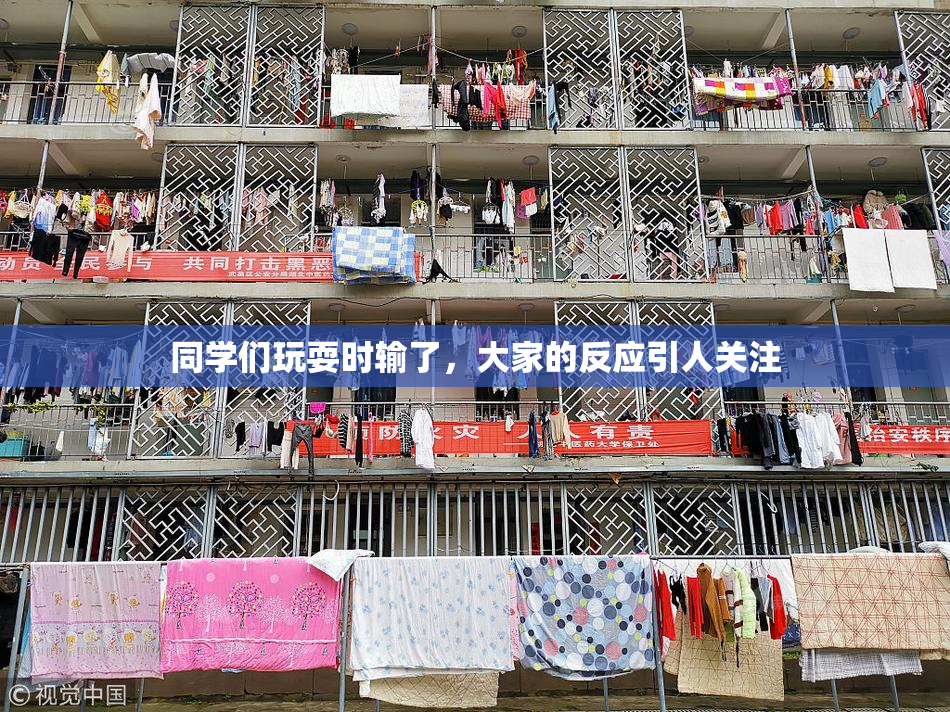 同学们玩耍时输了，大家的反应引人关注