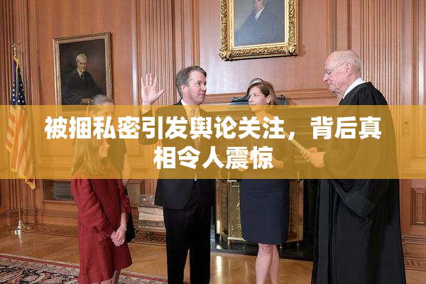 被捆私密引发舆论关注，背后真相令人震惊