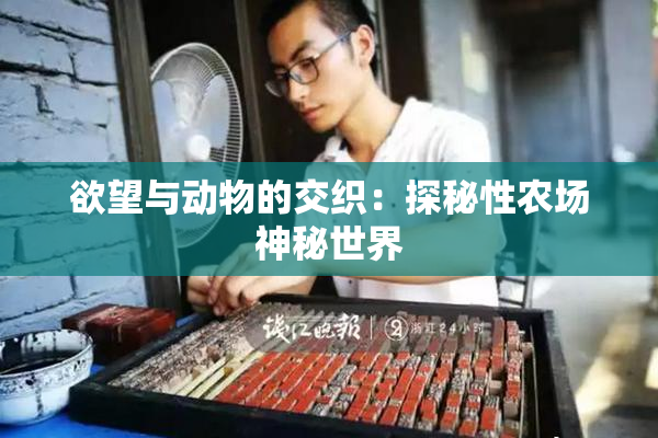 欲望与动物的交织：探秘性农场神秘世界