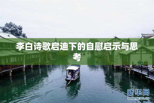 李白诗歌启迪下的自慰启示与思考