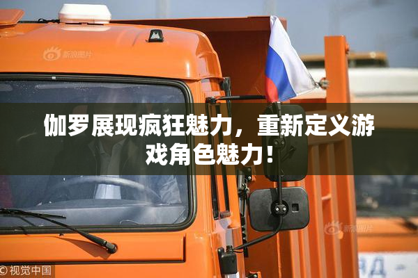 伽罗展现疯狂魅力，重新定义游戏角色魅力！