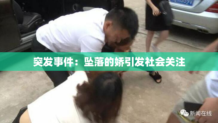 突发事件：坠落的娇引发社会关注