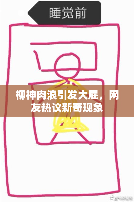 柳神肉浪引发大屁，网友热议新奇现象