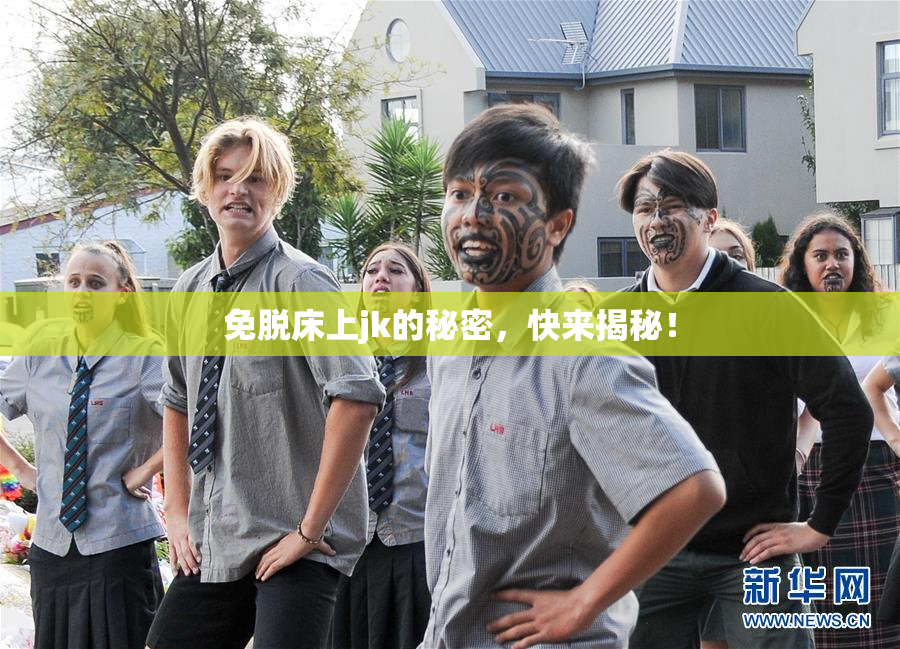 免脱床上jk的秘密，快来揭秘！