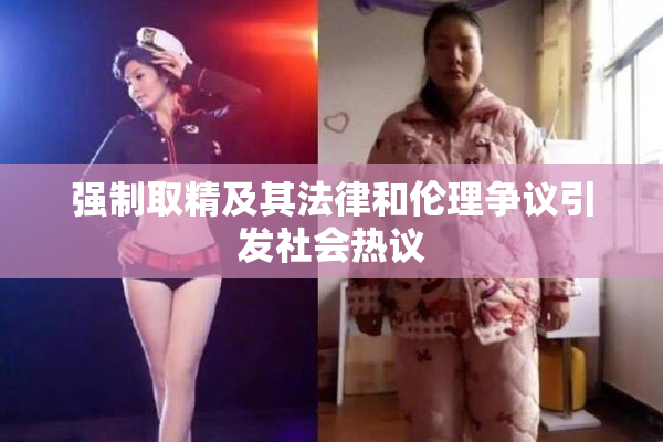 强制取精及其法律和伦理争议引发社会热议