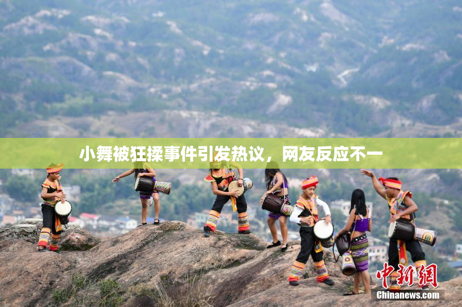小舞被狂揉事件引发热议，网友反应不一