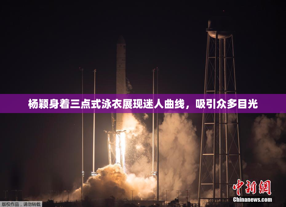 杨颖身着三点式泳衣展现迷人曲线，吸引众多目光
