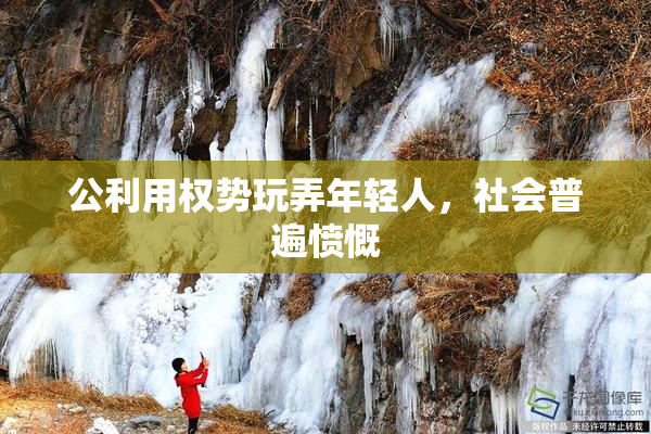 公利用权势玩弄年轻人，社会普遍愤慨