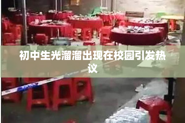 初中生光溜溜出现在校园引发热议