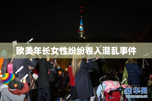 欧美年长女性纷纷卷入混乱事件