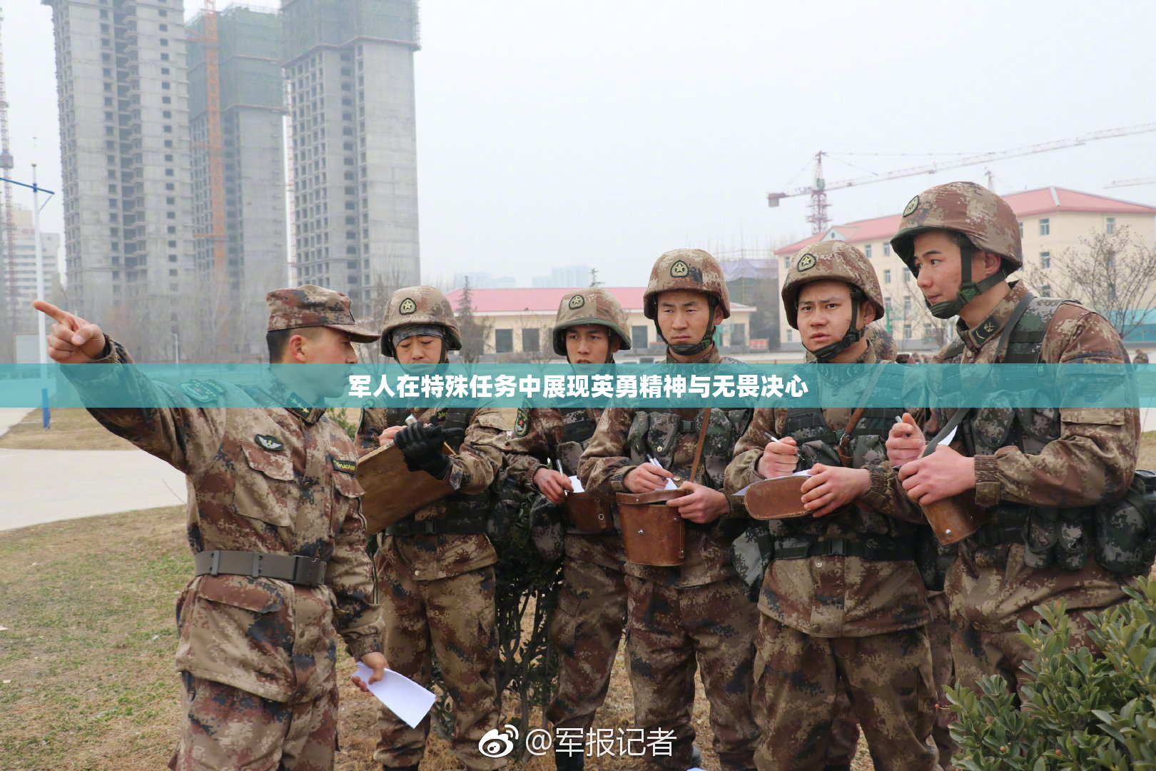 军人在特殊任务中展现英勇精神与无畏决心