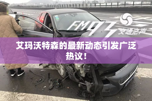 艾玛沃特森的最新动态引发广泛热议！