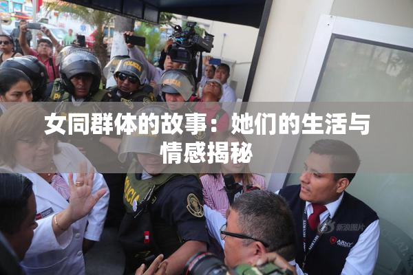 女同群体的故事：她们的生活与情感揭秘