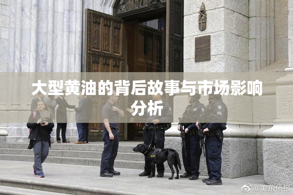 大型黄油的背后故事与市场影响分析